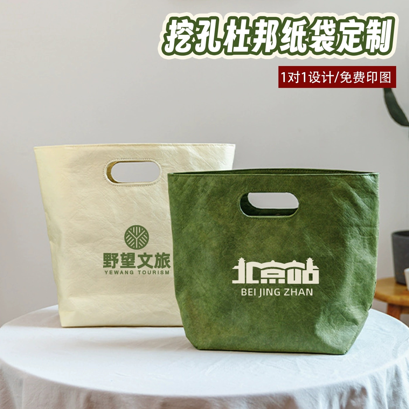 北京站挖孔杜邦纸袋定制logo大容量手拿牛皮纸袋文创周边揉文帆布袋定制